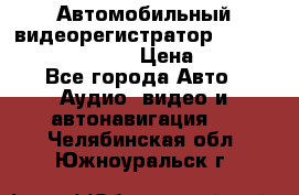 Автомобильный видеорегистратор Car camcorder GS8000L › Цена ­ 2 990 - Все города Авто » Аудио, видео и автонавигация   . Челябинская обл.,Южноуральск г.